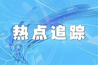 拉文谈输热火：我们懂对手会打得更强硬 没1-20落后是积极的一面